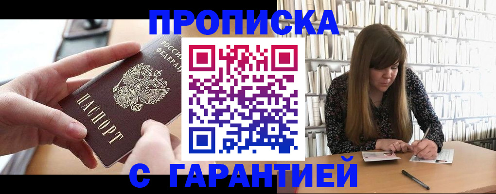 купить прописку в Глазове